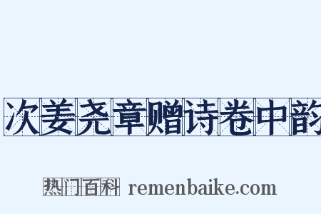 次姜尧章赠诗卷中韵是什么意思的图片